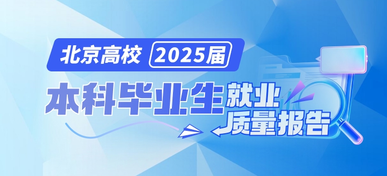 全国重点高校2025届本科毕业生就业质量报告汇总